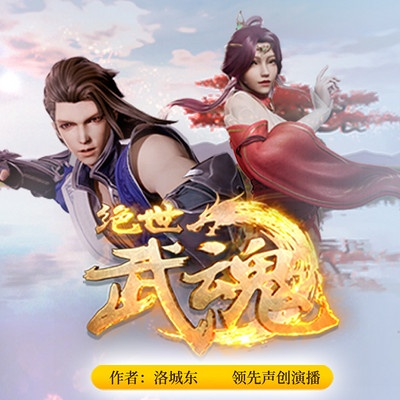 (绝世武:魂001)绝世武魂：少年携奇魂逆天崛起，谱写传奇武道人生